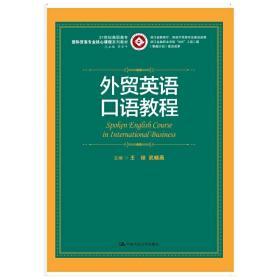 外贸英语口语教程/21世纪高职高专国际贸易专业核心课程系列教材