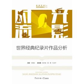 时光流影：世界经典纪录片作品分析