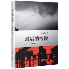 后的浪漫