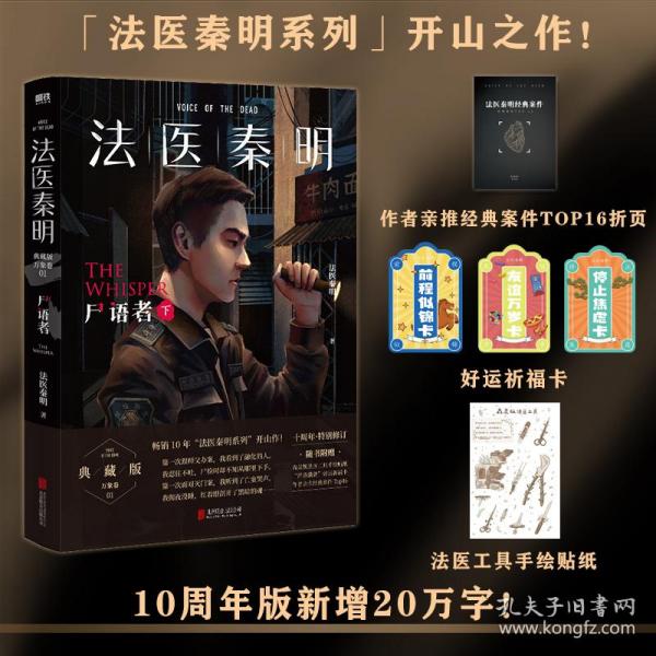 法医秦明:尸语者.下 （法医秦明系列开山之作,10周年版）