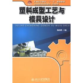 普通高等教育“十二五”规划教材·全国高职高专规划教材·机电系列：塑料成型工艺与模具设计