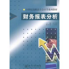 财务报表分析/21世纪高职高专会计学系列教材