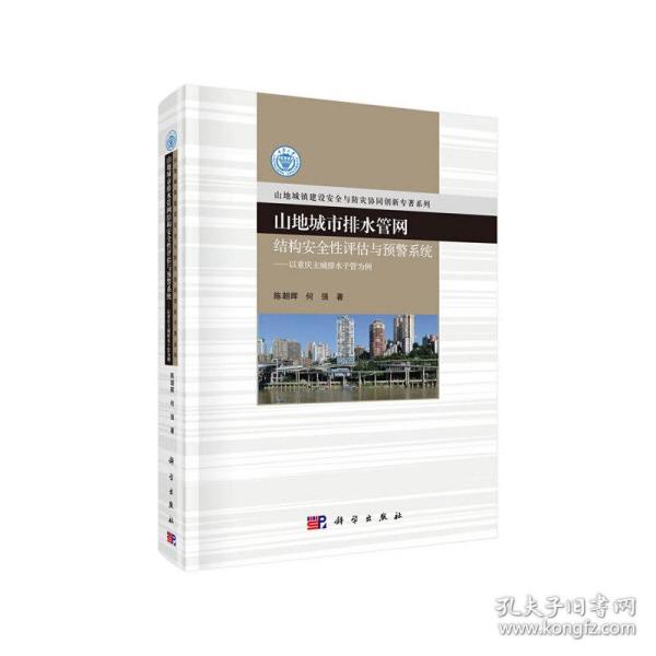 山地城市排水管网结构安全性评估与预警系统：以重庆主城排水干管为例