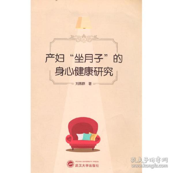 产妇“坐月子”的身心健康研究