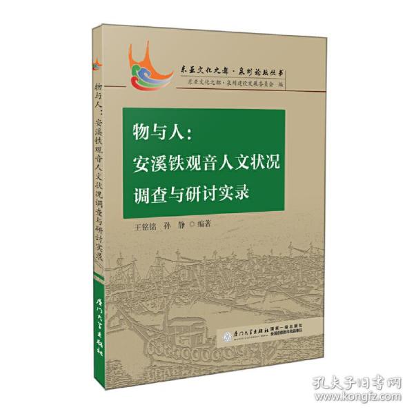 物与人：安溪铁观音人文状况调查与研讨实录