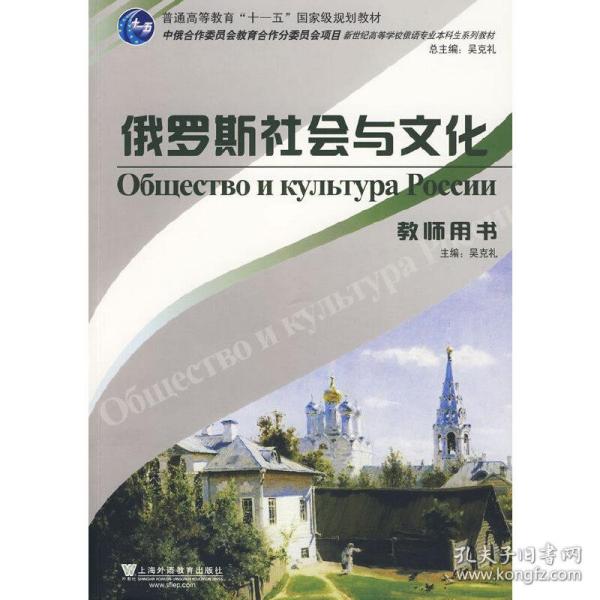 新世纪高等院校俄语专业本科生系列教材：俄罗斯社会与文化（教师用书）