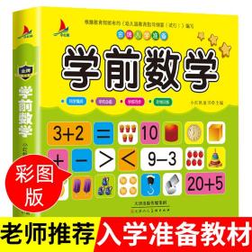 儿童学前教育书籍幼升小入学学前数学教材幼小衔接3-7岁语言启蒙汉字认字幼儿园大班学前班练习册