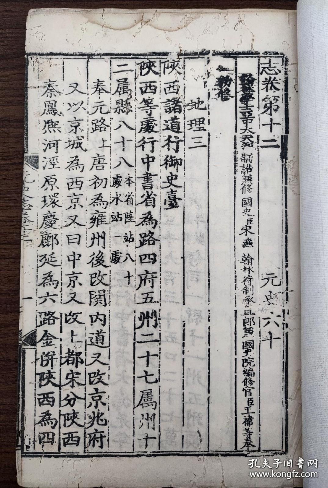 罕见稀有--- 明代内府洪武三年（1370）刻本《元史。志卷第十二》存一卷全， 共27个筒子页，两页有“嘉靖十年补刊”字样。《第一二批国家珍貴古图》著录！略有虫蛀，品好见图