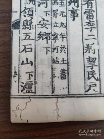 罕见稀有--- 明代内府洪武三年（1370）刻本《元史。志卷第十二》存一卷全， 共27个筒子页，两页有“嘉靖十年补刊”字样。《第一二批国家珍貴古图》著录！略有虫蛀，品好见图