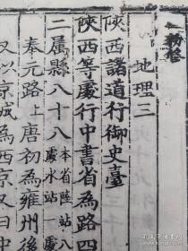 罕见稀有--- 明代内府洪武三年（1370）刻本《元史。志卷第十二》存一卷全， 共27个筒子页，两页有“嘉靖十年补刊”字样。《第一二批国家珍貴古图》著录！略有虫蛀，品好见图