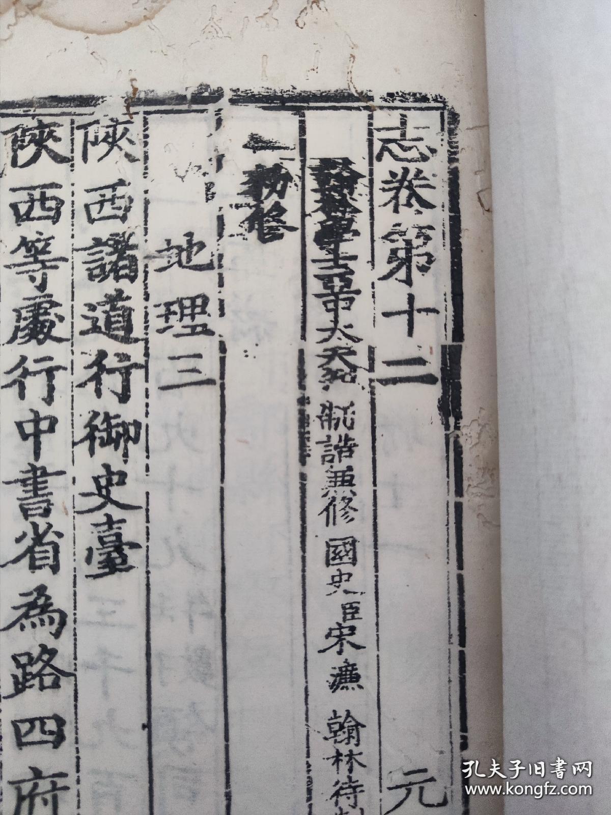 罕见稀有--- 明代内府洪武三年（1370）刻本《元史。志卷第十二》存一卷全， 共27个筒子页，两页有“嘉靖十年补刊”字样。《第一二批国家珍貴古图》著录！略有虫蛀，品好见图