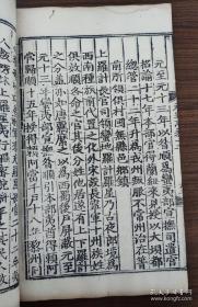 罕见稀有--- 明代内府洪武三年（1370）刻本《元史。志卷第十二》存一卷全， 共27个筒子页，两页有“嘉靖十年补刊”字样。《第一二批国家珍貴古图》著录！略有虫蛀，品好见图