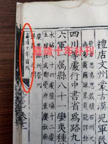 罕见稀有--- 明代内府洪武三年（1370）刻本《元史。志卷第十二》存一卷全， 共27个筒子页，两页有“嘉靖十年补刊”字样。《第一二批国家珍貴古图》著录！略有虫蛀，品好见图