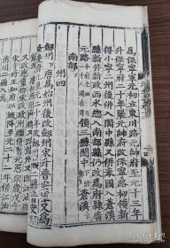 罕见稀有--- 明代内府洪武三年（1370）刻本《元史。志卷第十二》存一卷全， 共27个筒子页，两页有“嘉靖十年补刊”字样。《第一二批国家珍貴古图》著录！略有虫蛀，品好见图