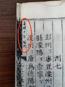 罕见稀有--- 明代内府洪武三年（1370）刻本《元史。志卷第十二》存一卷全， 共27个筒子页，两页有“嘉靖十年补刊”字样。《第一二批国家珍貴古图》著录！略有虫蛀，品好见图