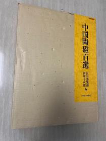 中国陶瓷百选 日本经济新闻社 中国陶磁百選1982年