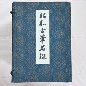 昭和古笔名鑑   饭岛春敬 1967年 限定400部 书芸文化院