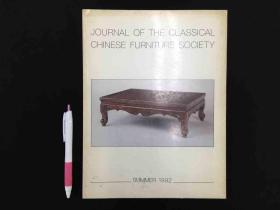 中国古家具 JOURNAL OF THE CLASSICAL CHINESE FURNITURE SOCIETY　1992 明清家具