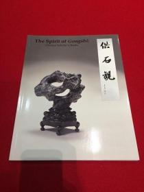 供石观 胡可敏 The Spirit of Gongshi