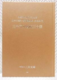 别馆开馆10周年纪念展 三井文库别馆藏品图录 茶道具 三井家的名碗三十撰唐物茶碗/高麗茶碗/和物茶碗