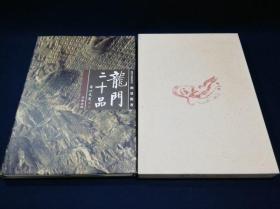 龙门二十品 龙门石窟研究所 刘景龙 著（原版）日本中教出版