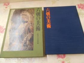 六朝の美術 平凡社刊1976年 六朝的美术（金銅佛・古鏡）拓本 中国陶器　大阪市立美術館編