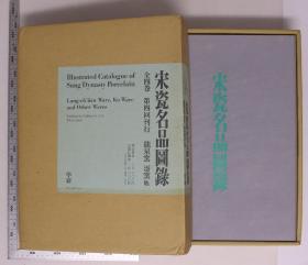 宋瓷名品图录 龙泉窑 哥窑 他 1974年学习研究社国立故宫博物院