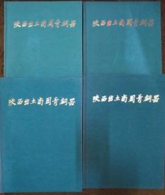 陕西出土商周青铜器 全四册 文物出版社 陜西省考古研究所 1979年