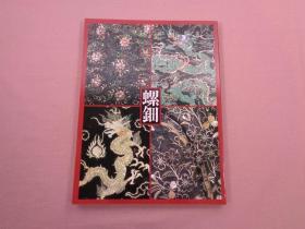 螺钿 德川美术馆 唐物漆器 中国的螺钿 日本漆艺