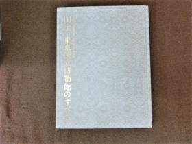 特別展 国宝 東京国立博物館的历史 東京国立博物館創立150年記念 毎日新聞社