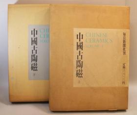 中国古陶磁　上下　1971年発行　毎日新闻社 中国古陶瓷上下 精装本