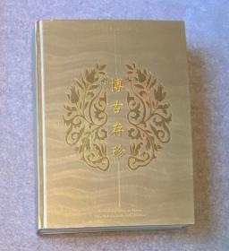 博古存珍 敏求精舍金禧纪念展The Grandeur of Chinese Art Treasures : Min Chiu Society Golden Jubilee Exhibition