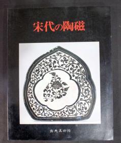 宋代的陶瓷，宋代の陶磁 出光美術館　1979年