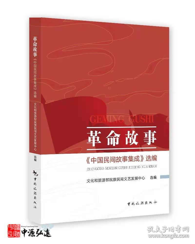 革命故事：《中国民间故事集成》选编