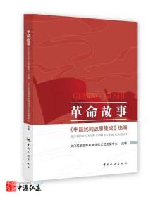 革命故事：《中国民间故事集成》选编