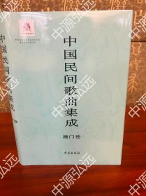 中国民间歌曲集成(澳门卷)