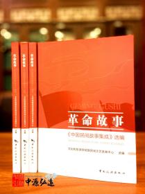 革命故事：《中国民间故事集成》选编