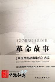革命故事：《中国民间故事集成》选编