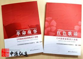 革命故事：《中国民间故事集成》选编