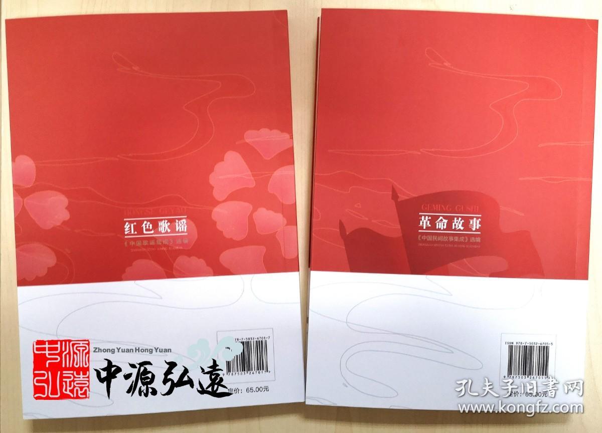 革命故事：《中国民间故事集成》选编