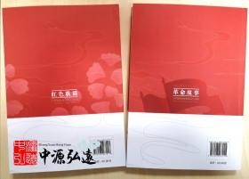 革命故事：《中国民间故事集成》选编