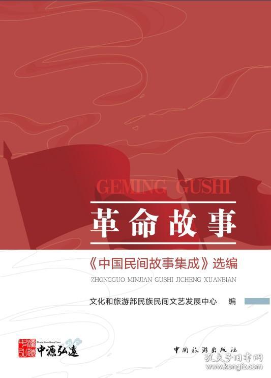 革命故事：《中国民间故事集成》选编