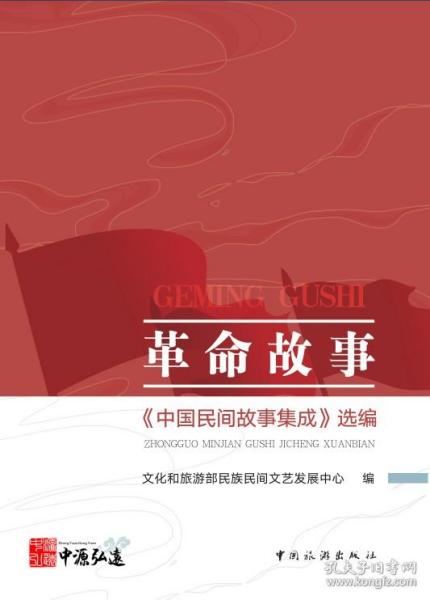 革命故事：《中国民间故事集成》选编