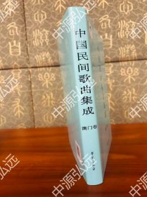 中国民间歌曲集成(澳门卷)