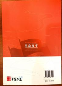 革命故事：《中国民间故事集成》选编