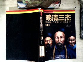 晚清三杰 : 曾国藩、左宗棠、彭玉麟全传 . 下册