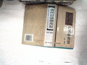 现代日语惯用型