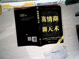 高情商聊天术（32开平装）