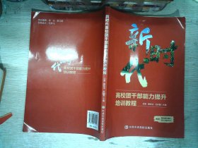 新时代高校团干部能力提升培训教程