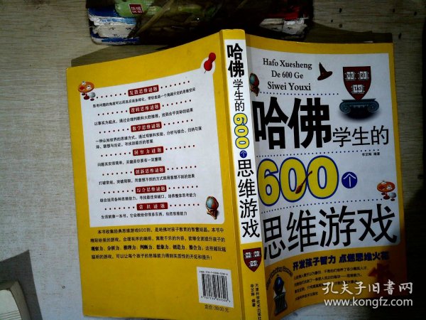 哈佛学生的600个思维游戏